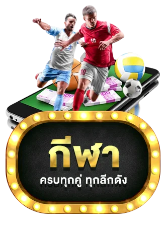 แทงบอลออนไลน์ Sand89 ราคาน้ำดีครบทุกลีกทั่วโลก